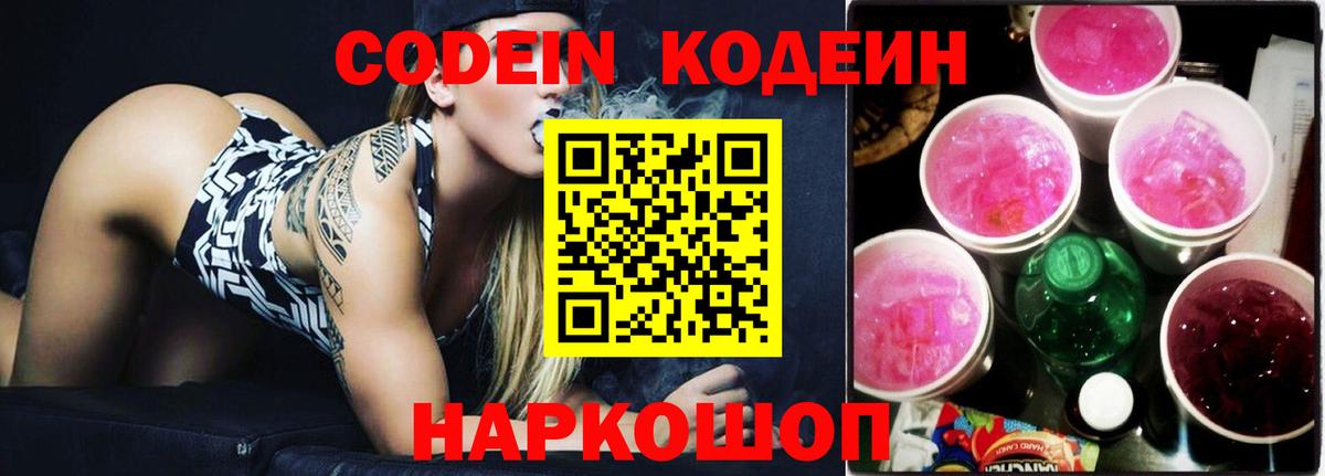 Codein Purple Drank  Вход с VPN  Кодеин Purple Drank  Рузаевка 